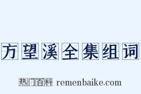 方望溪全集组词是什么意思的图片